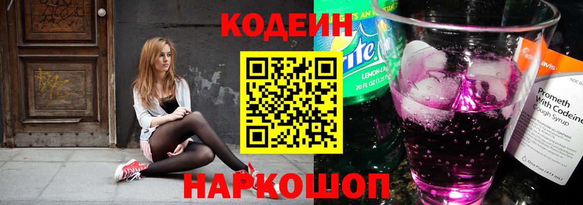 Кодеин Purple Drank Ипатово