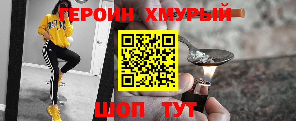 ГЕРОИН хмурый Ипатово